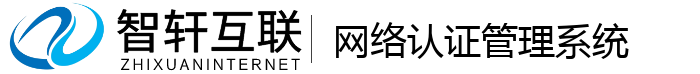 网络认证管理系统